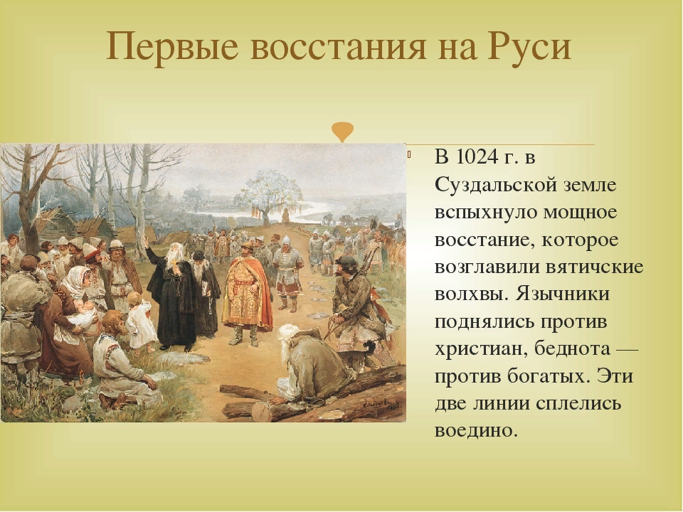 Восстание против ростовщиков год. Суздаль восстание 1024 восстание. Восстание волхвов в Суздале. Первые Восстания на Руси. Восстания в древней Руси.