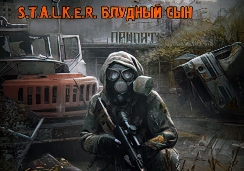 Фантом чернобыль. Сталкер Блудный сын. Сын сталкера. S.T.A.L.K.E.R. Блудный сын. Сталкер призраки жизни.