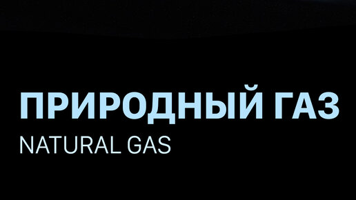 Перевести на природный газ | WNY Резиденции | Национальная компания топливного газа