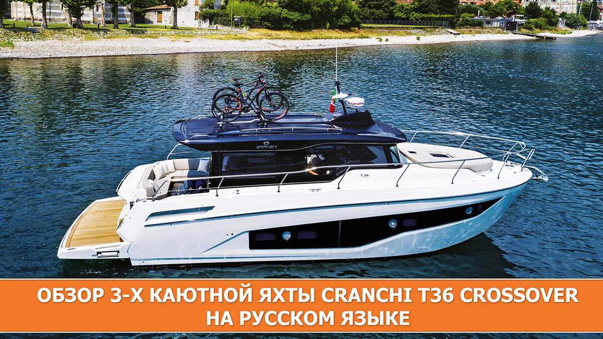 Обзор яхты CRANCHI T36 CROSSOVER на русском языке