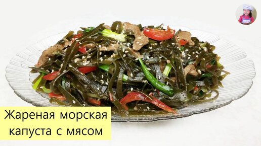 МОРСКАЯ КАПУСТА ПО-КОРЕЙСКИ / Жареная Морская Капуста с Мясом / КОРЕЙСКАЯ КУХНЯ / Проще простого!