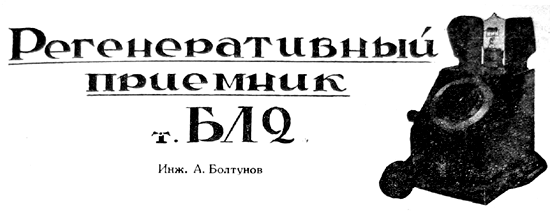 Рисунок из журнала "Радиолюбитель", №13, 1925 г.