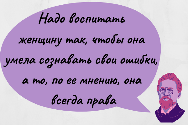 Говоря о женщинах, Антон Павлович не церемонился