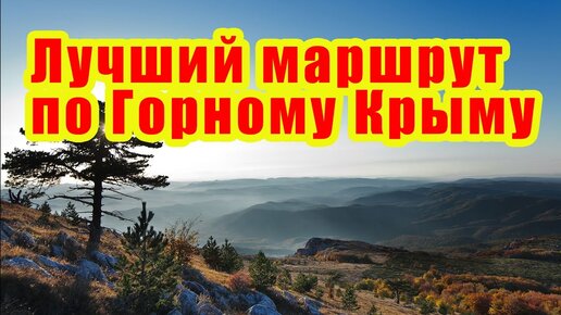 Испытайте эстетический экстаз. Лучший маршрут по горному Крыму.