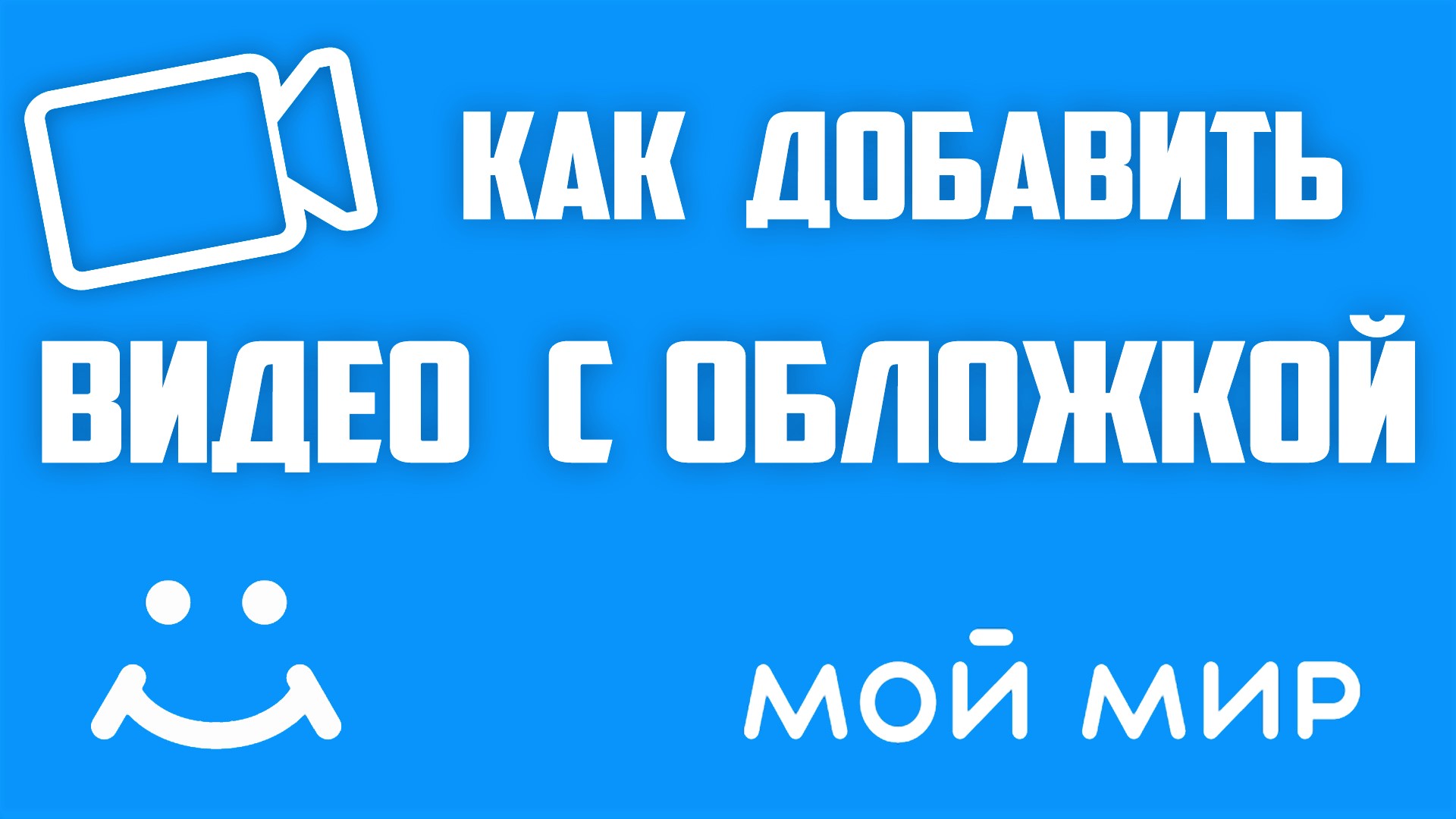 Как добавить обложку на видео в майл ру, соц сеть Мой Мир. Почта mail ru,  социальная сеть My world