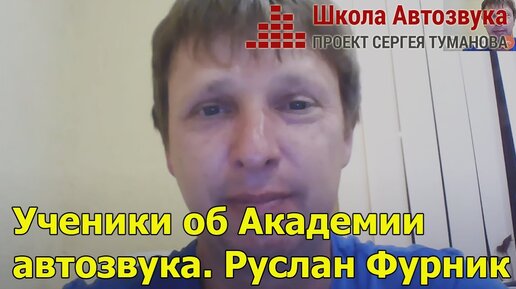 Ученики об Академии автозвука. Руслан Фурник | Школа Автозвука