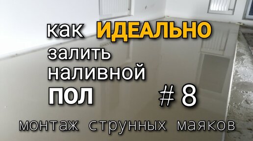 Инструкция по работе с наливным полом.