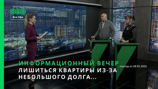 Информационный вечер - ЛИШИТЬСЯ КВАРТИРЫ ИЗ-ЗА НЕБОЛЬШОГО ДОЛГА...