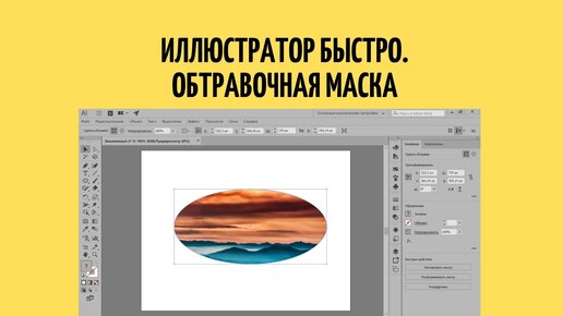 Как вырезать буквы в фотографии | Как создать обтравочную маску с текстом в иллюстраторе