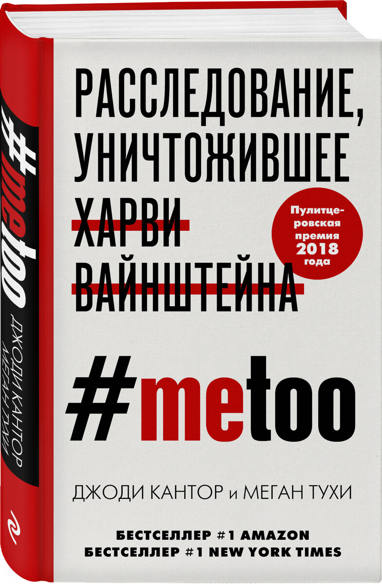 Кантор, Джоди. #MeToo. Расследование, уничтожившее Харви Вайнштейна / Джоди Кантор, Меган Туэхи; [ перевод с английского М. Литвиновой, М, Пономаревой ]. – Москва: Эксмо, 2021. – 384 с.