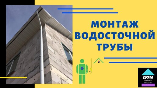 Монтаж водосточной системы: стоимость работ ,инструкция по монтажу, видео урок