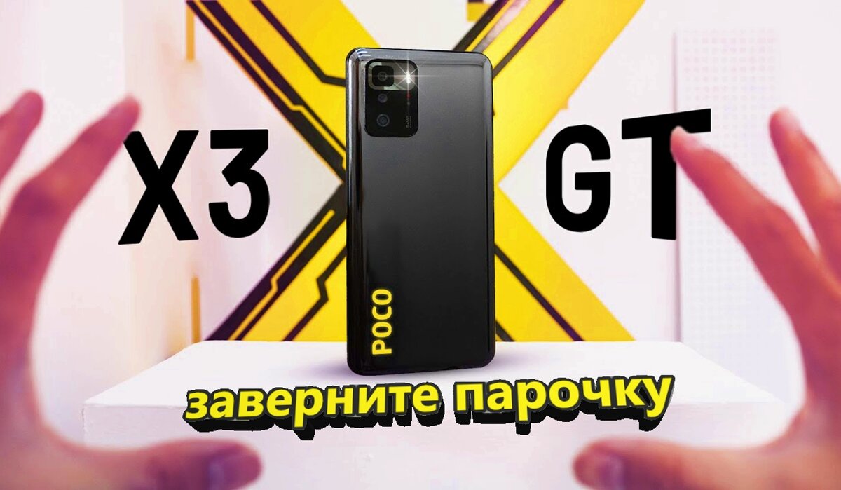 Xiaomi выпустила ещё более мощный среднебюджетный смартфон с достойными  характеристиками по отличной цене — POCO X3 GT | Mobiler | Смартфоны и  гаджеты, обзоры, скидки | Дзен