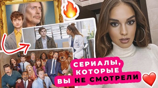 8 Лучших Сериалов, Которые Вы Не Смотрели | Что Посмотреть НА Карантине