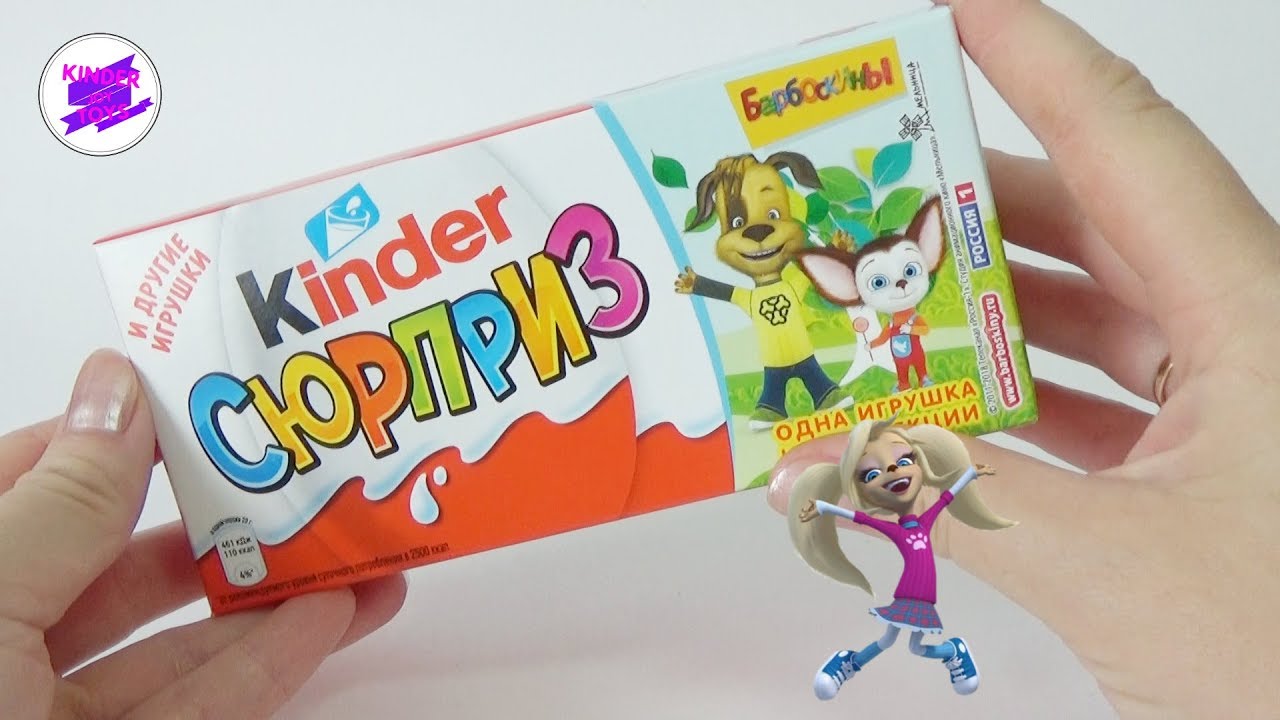 Барбоскины. Киндер сюрприз. Распаковка тройки #1. | kinder joy toys | Дзен