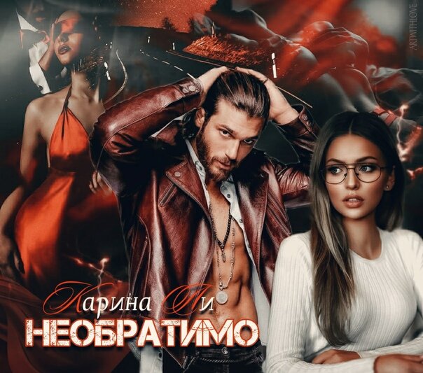 Современный любовный роман. 18+