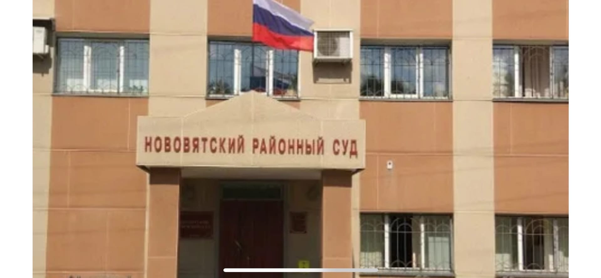 нововятский районный суд г.Кирова 
