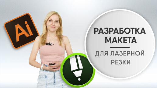 Макеты лазерной резки: программы, технические требования для лазера, тонкости разработки