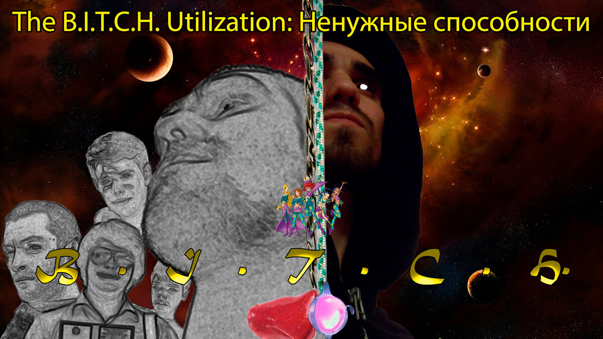 1. Вселенная The БИЧ