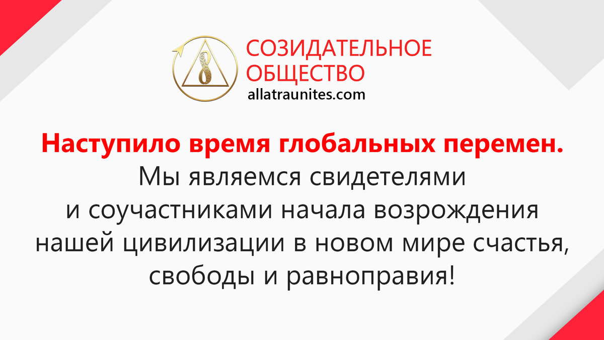 Созидательное общество проект глобальный