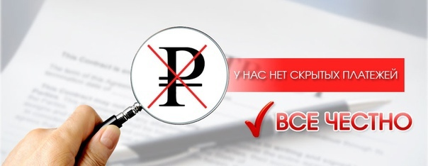 Япония экспорт омск. Нет скрытых комиссий. Скрытые платежи. Никаких скрытых платежей. Нет скрытых платежей картинки.