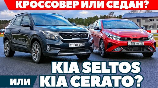 Kia Seltos против  Kia Cerato: кроссовер или седан за ту же цену. ТЕСТ ДРАЙВ ОБЗОР 2021