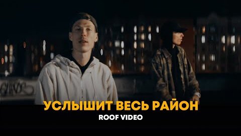 Dabro - Услышит весь район (roof video)