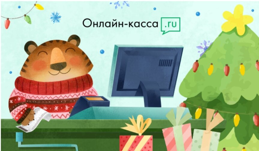 Желаем вам такой же приятной работы в 2022 году! Иллюстрация "Онлайн-касса.ру".