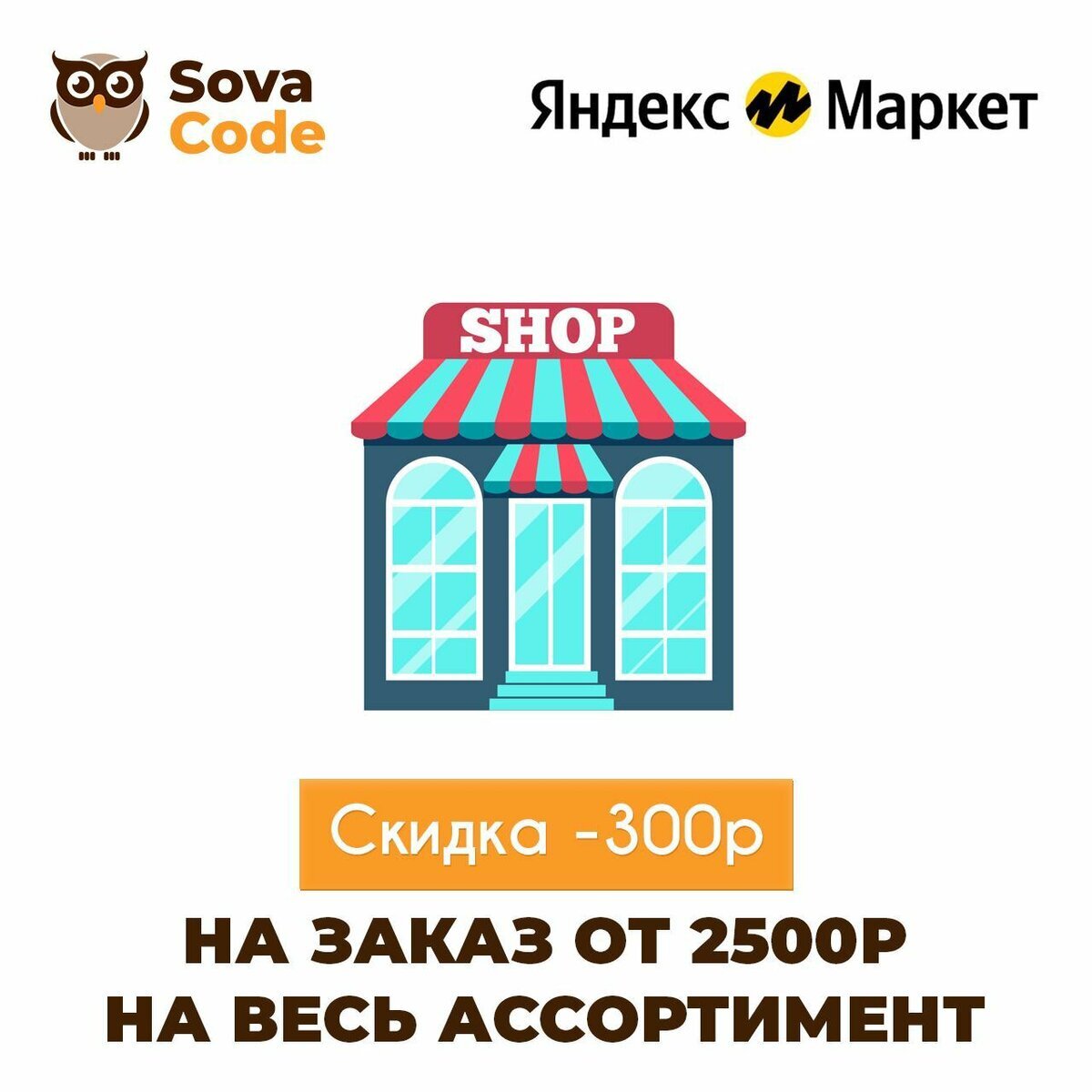 Скидка 300 руб. на первый заказ от 2500 руб. на весь ассортимент в Яндекс.Маркете