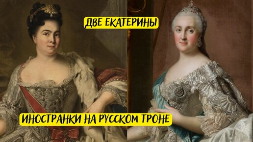 Какая российская императрица. Царица Екатерина 1 прическа. История правления Екатерины 1 документальный фильм. Екатерина 1 любила пить ?. Татьяна Дальняя родственница Екатерины 1.