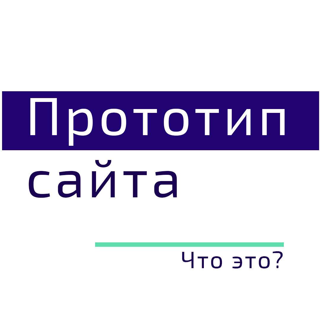 Прототип текста