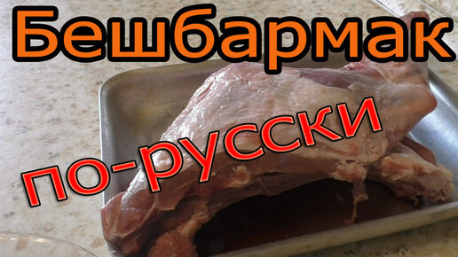 Как приготовить бешбармак из курицы