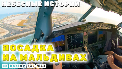 Download Video: Посадка на Мальдивах, вид из кабины Боинга 737 MAX