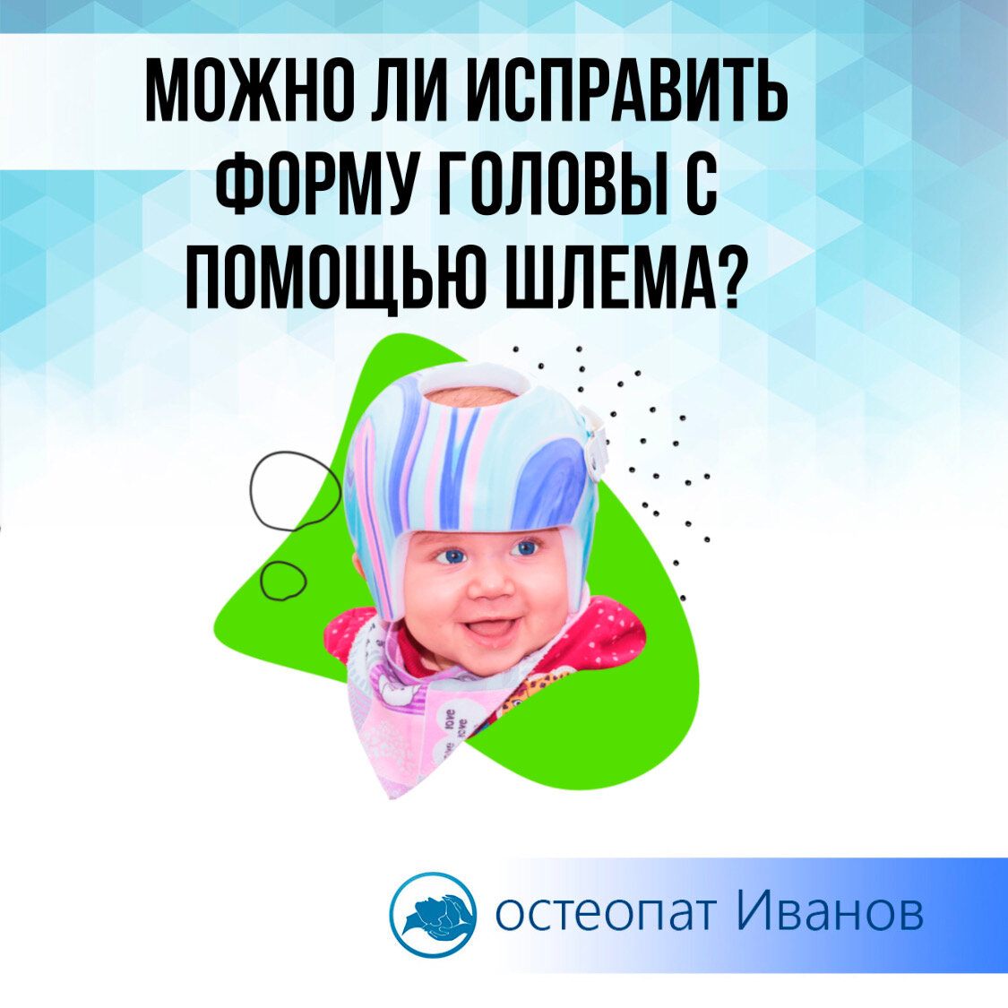 Шлем для исправления формы черепа#Остеопативанов 