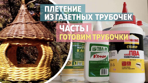 Плетение из газетных трубочек для начинающих: техника и советы