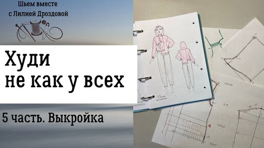 Построение выкройки худи не как у всех