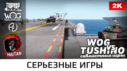 Мёртвый остров • WOG vs Tushino • ArmA 3 Серьезные игры