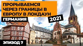 Ep7. Прорываемся на машине в Европу в локдаун 2021! Автопутешествие по Европе! Своим ходом в Европу