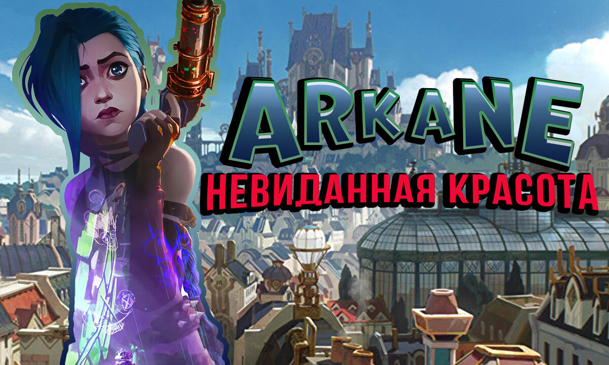 ARKANE или лучший сериал по игре | 140 Serials | Дзен