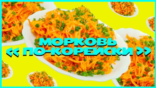 МОРКОВЬ ПО-КОРЕЙСКИ, как в палатке у корейца! Без покупных заправок и приправ. Тот самый вкус!!!