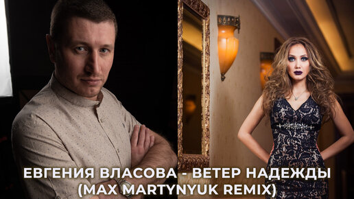 Евгения Власова - Ветер Надежды (Max Martynyuk Remix)