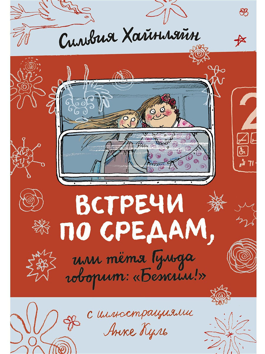 Обложка книги. Издательство "Самокат", 2019. Перевод с немецкого Александры Горбовой.