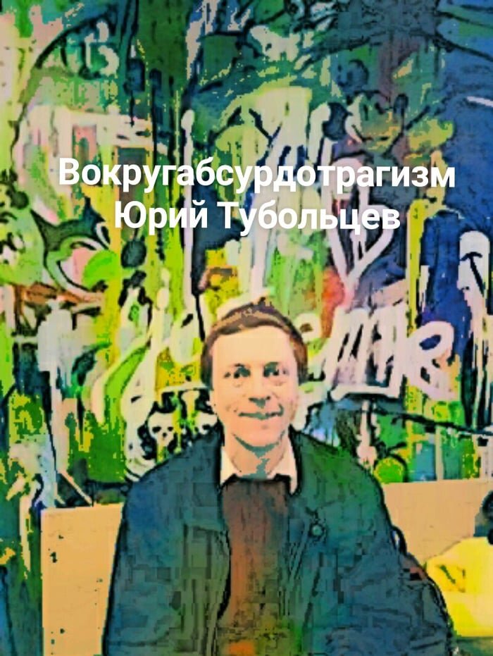 Писатель Юрий Тубольцев