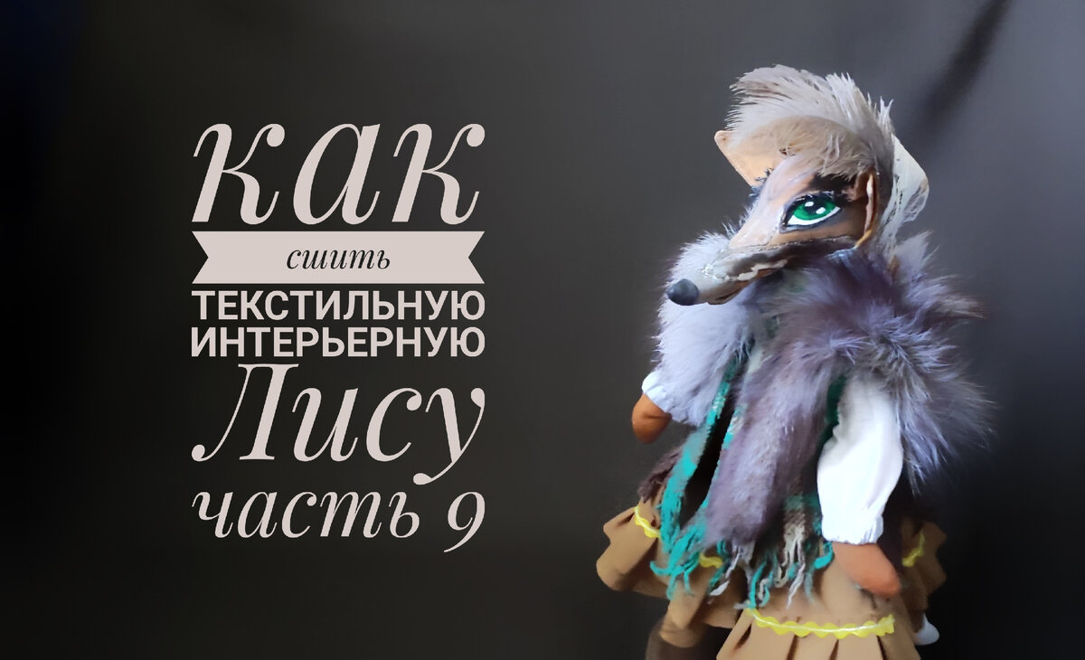 Как сшить текстильную интерьерную Лису. Часть 9