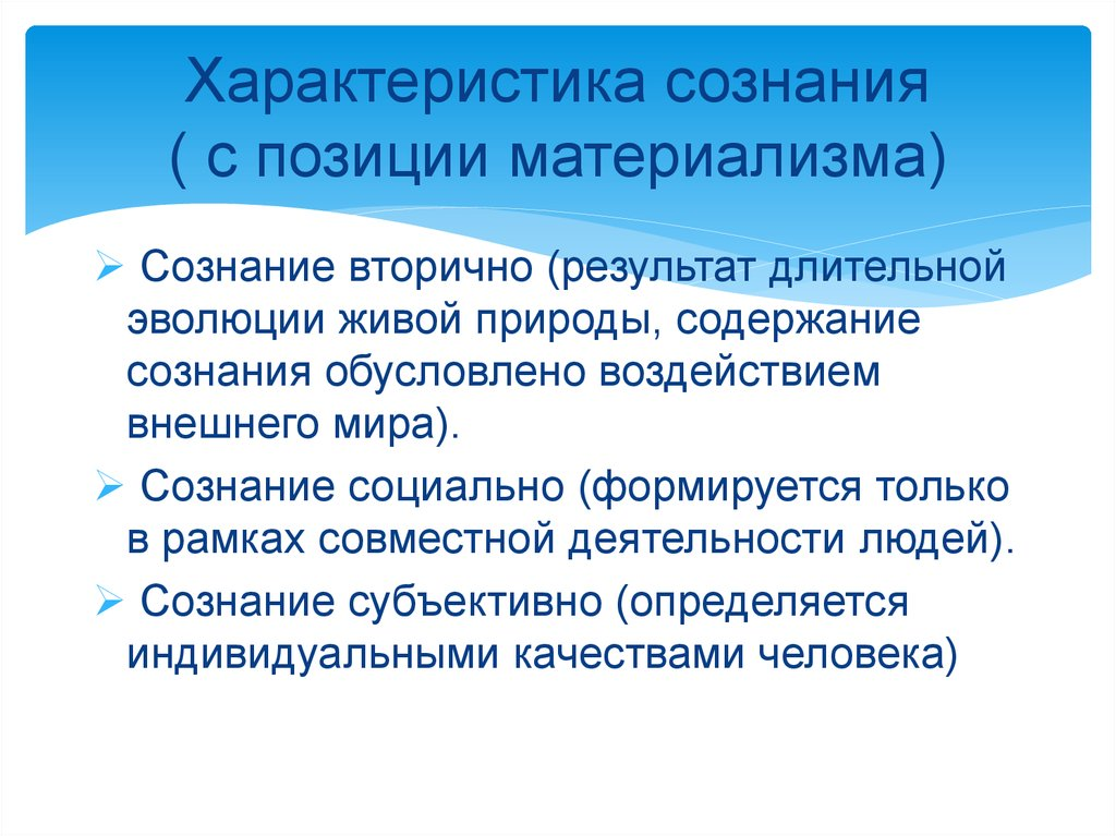 Характеристики сознания в философии. Сознание вторично. Характеристики сознания. Природа сознания характеристики. Первичное и вторичное сознание.