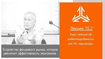 Лекция 15.2. Устройство фондового рынка, которое увеличит эффективность экономики