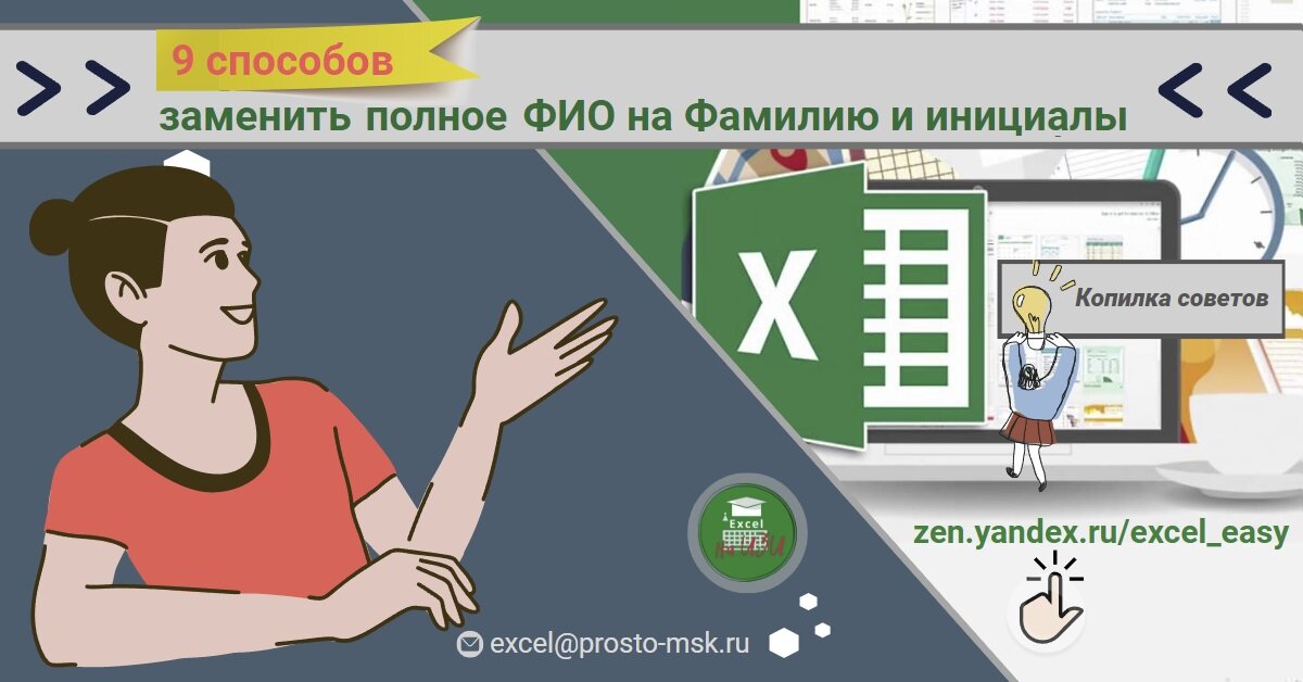 9 способов заменить полное ФИО на Фамилию и инициалы