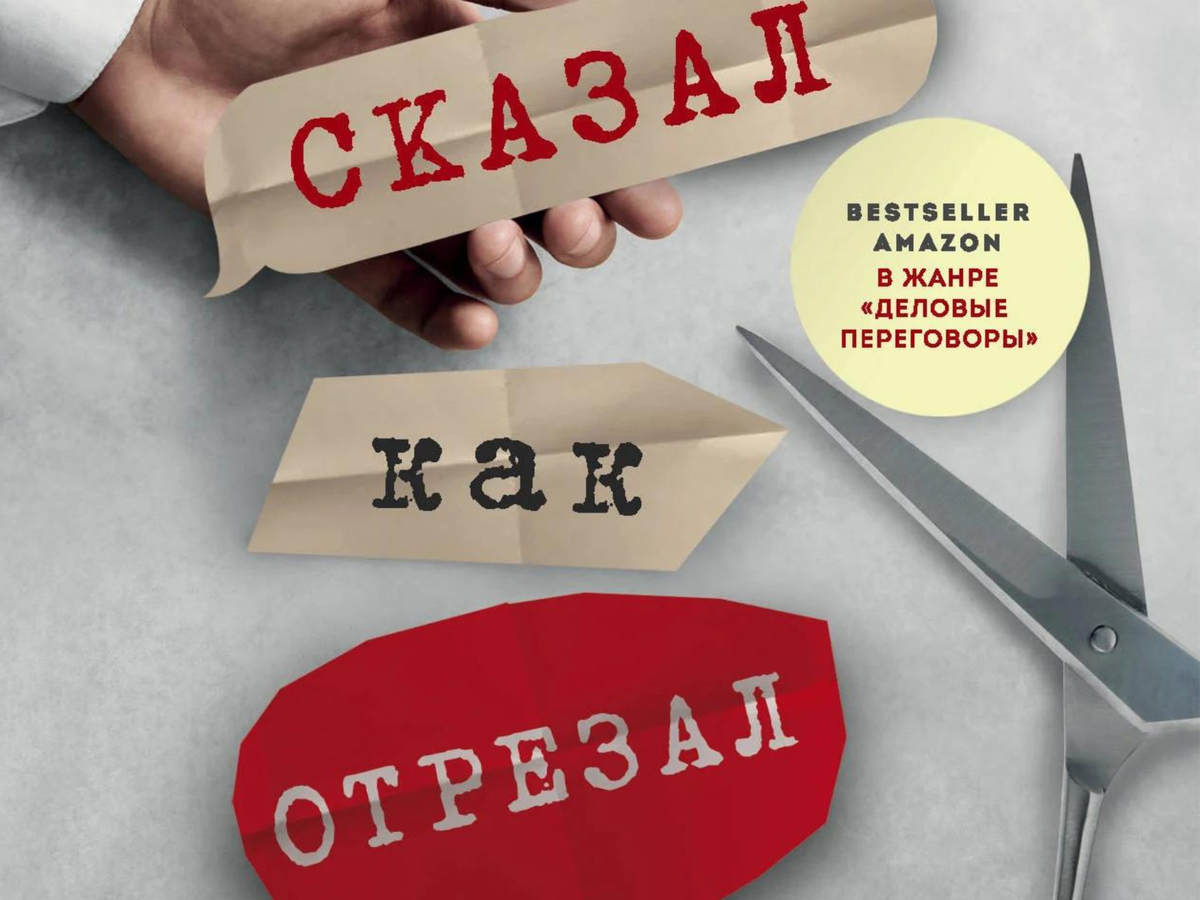 СКАЗАЛ КАК ОТРЕЗАЛ | ЧТО ПОЧИТАТЬ - КНИГИ ДЛЯ САМОРАЗВИТИЯ | Дзен