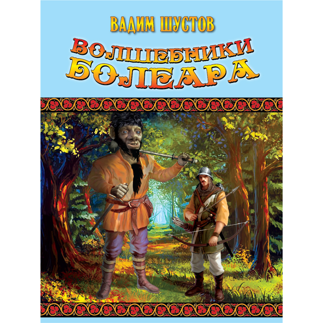                     Книга Вадима Шустова "Волшебники Болеара" 