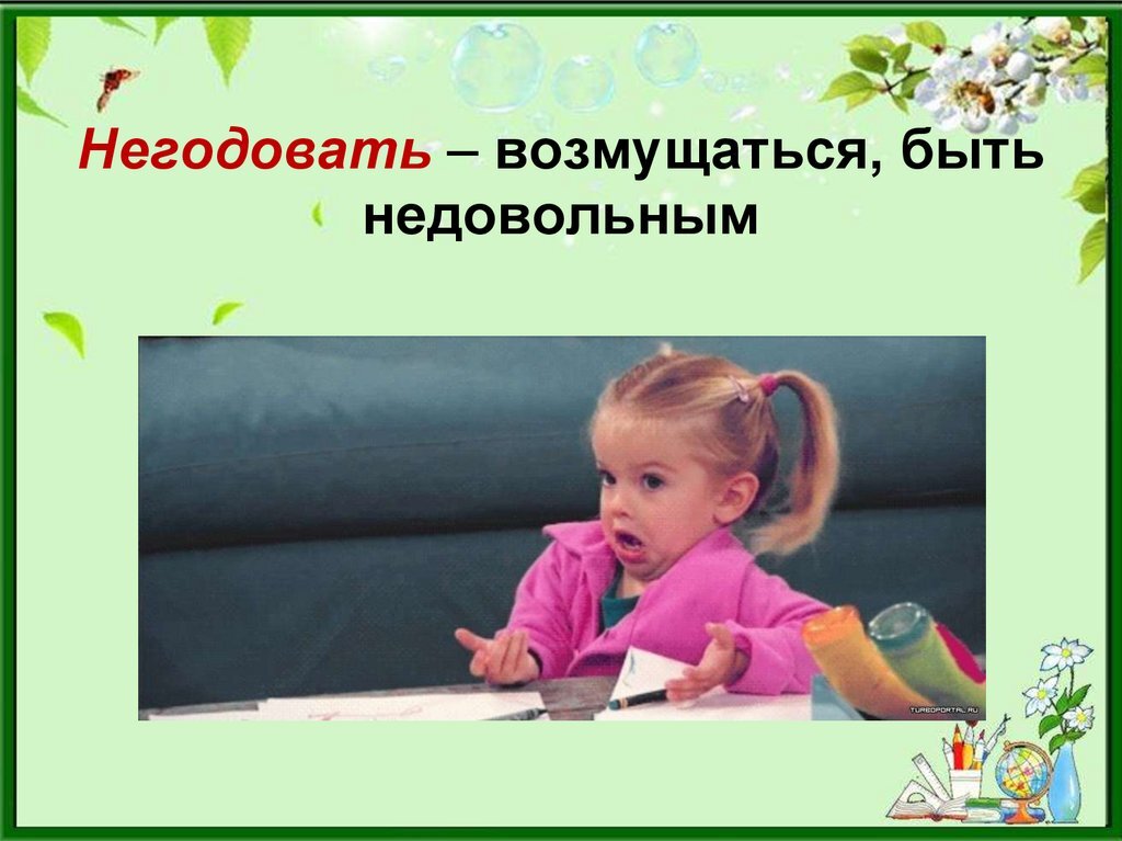 глаголы которые пишутся с не слитно. глаголы которые употребляются без не. я негодую. предложение со словом негодовать. непроверенный.