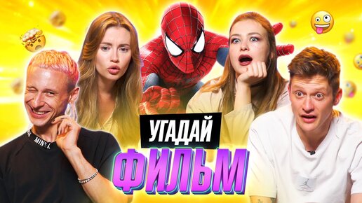 УГАДЫВАЕМ ФИЛЬМЫ MARVEL по КАДРУ | **В гостях канал ОВОЩЕВОЗ**